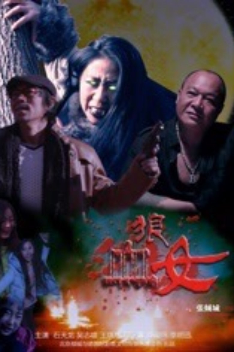 Poster of 血狼女