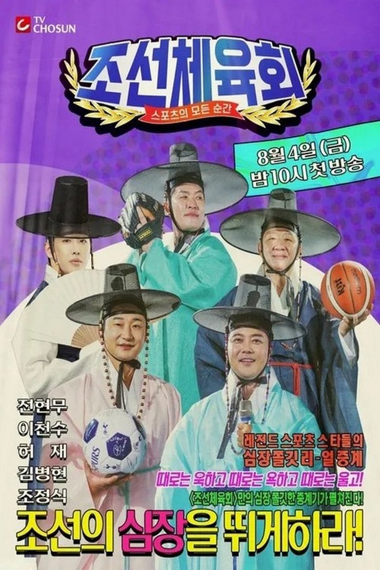 Poster of 조선체육회