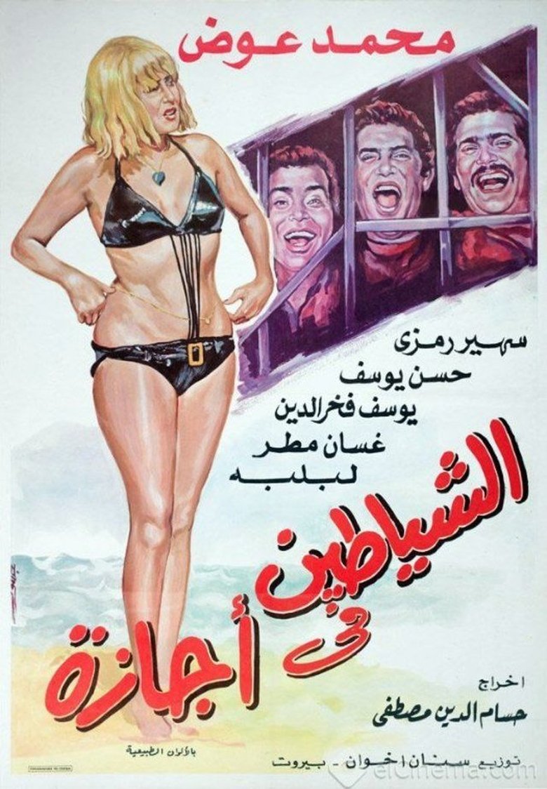 Poster of Alshayatin fi 'ajaza