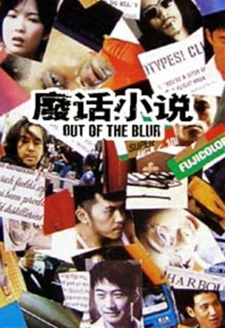 Poster of Out of the Blur
