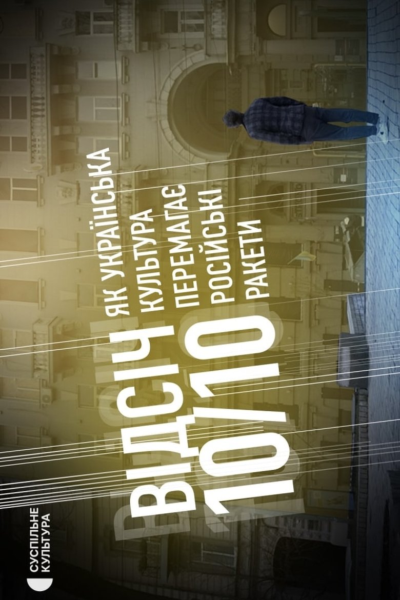 Poster of REBUFF 10/10. HOW UKRAINIAN CULTURE DEFEATS RUSSIAN MISSILES
