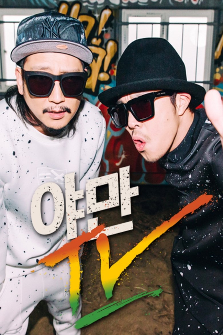 Poster of 야만TV