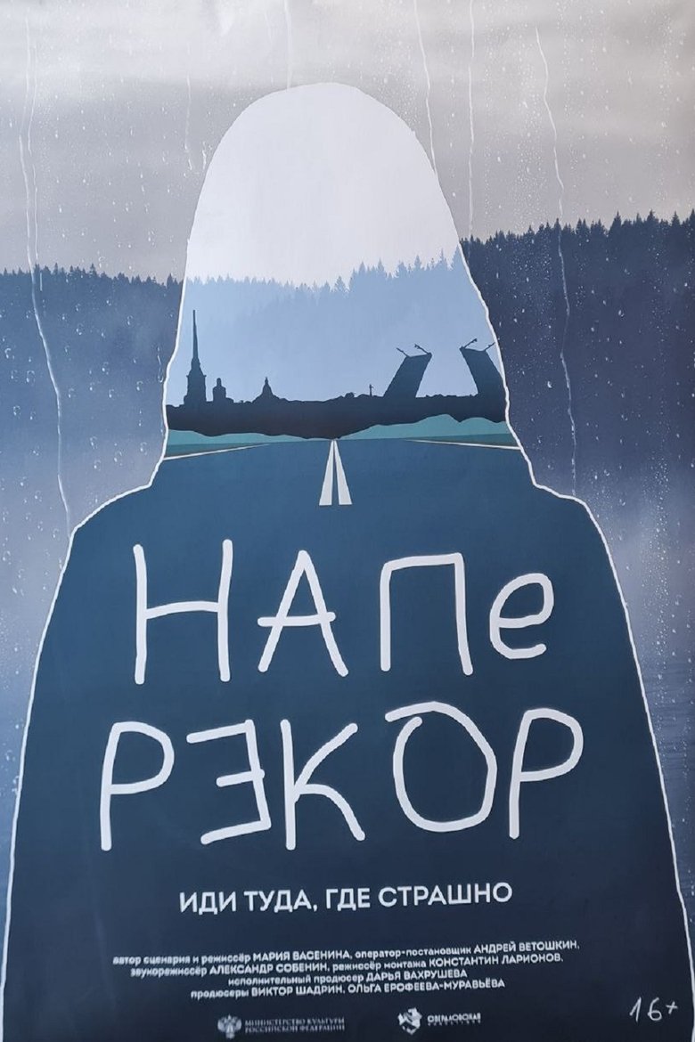 Poster of Наперекор
