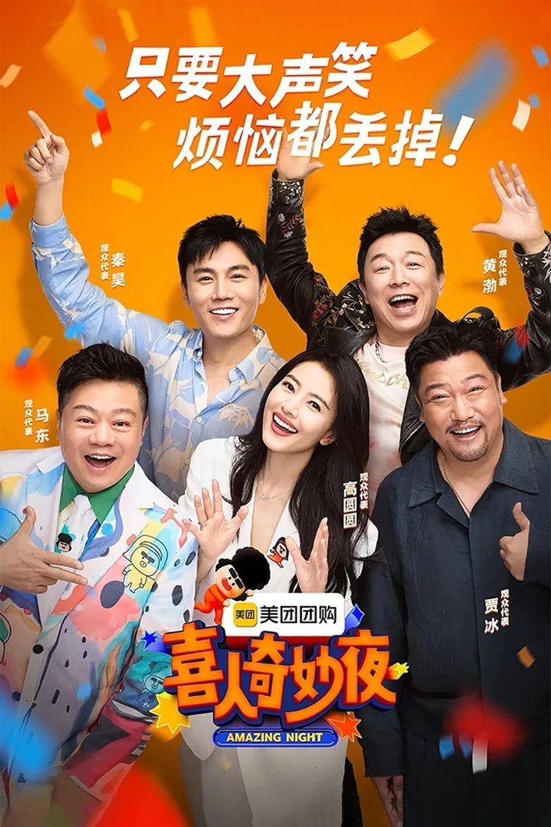 Poster of 喜人奇妙夜.特辑