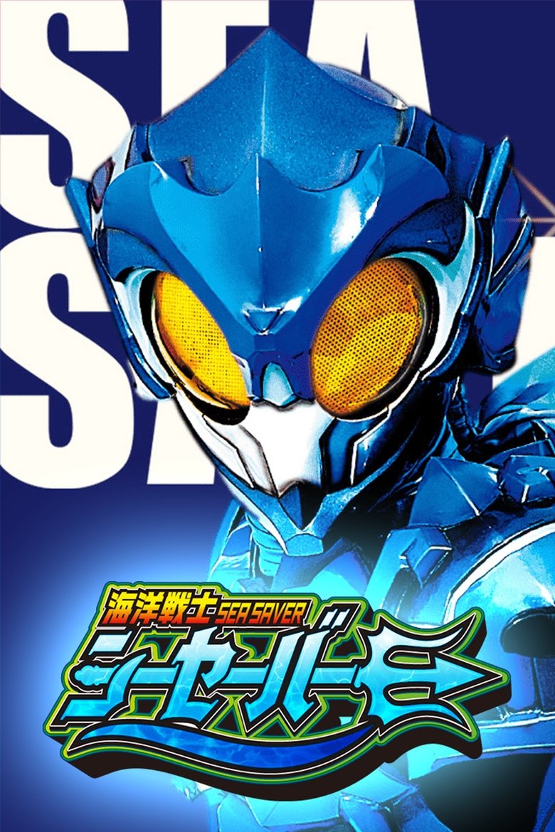 Poster of Kaiyou Senshi Sea Saver