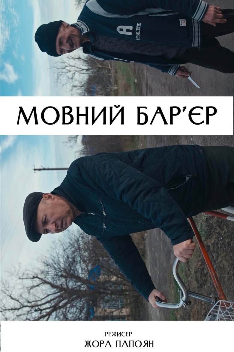 Poster of Language Barrier