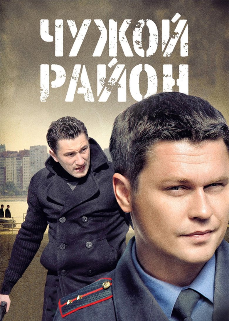 Poster of Episodes in Чужой район - Season 1 - Season 1