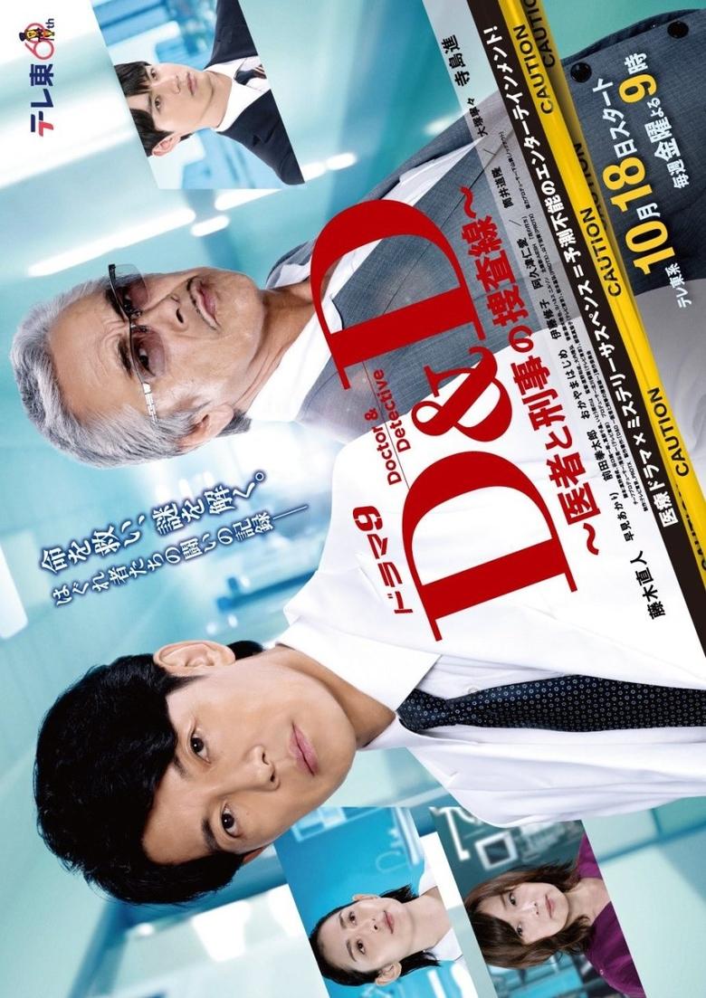 Poster of D＆D 〜医者と刑事の捜査線〜
