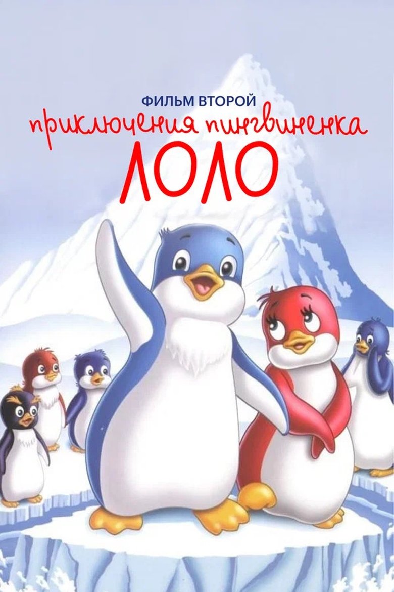 Poster of Priklyucheniya pingvinenka Lolo. Film vtoroy