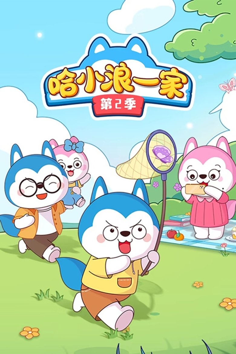 Poster of Cast and Crew in 哈小浪一家 - Episode 43 (Season 2 - Episode 43) - Episode 43