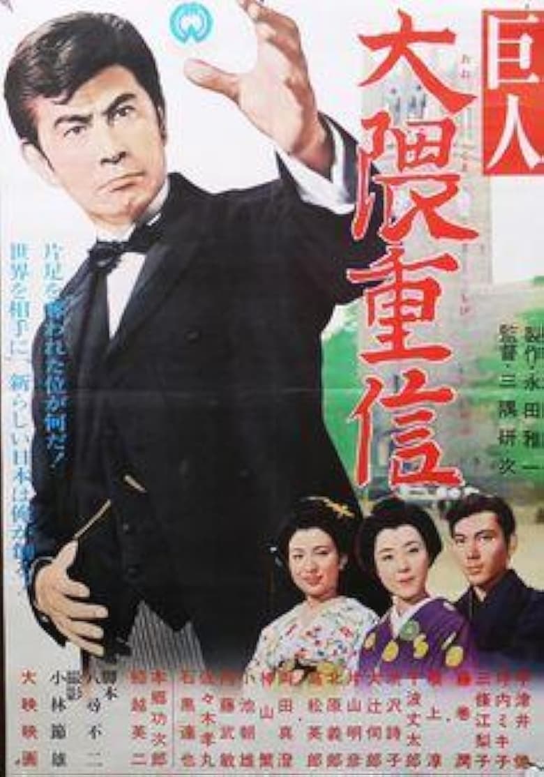 Poster of Ôkuma Shigenobu the great