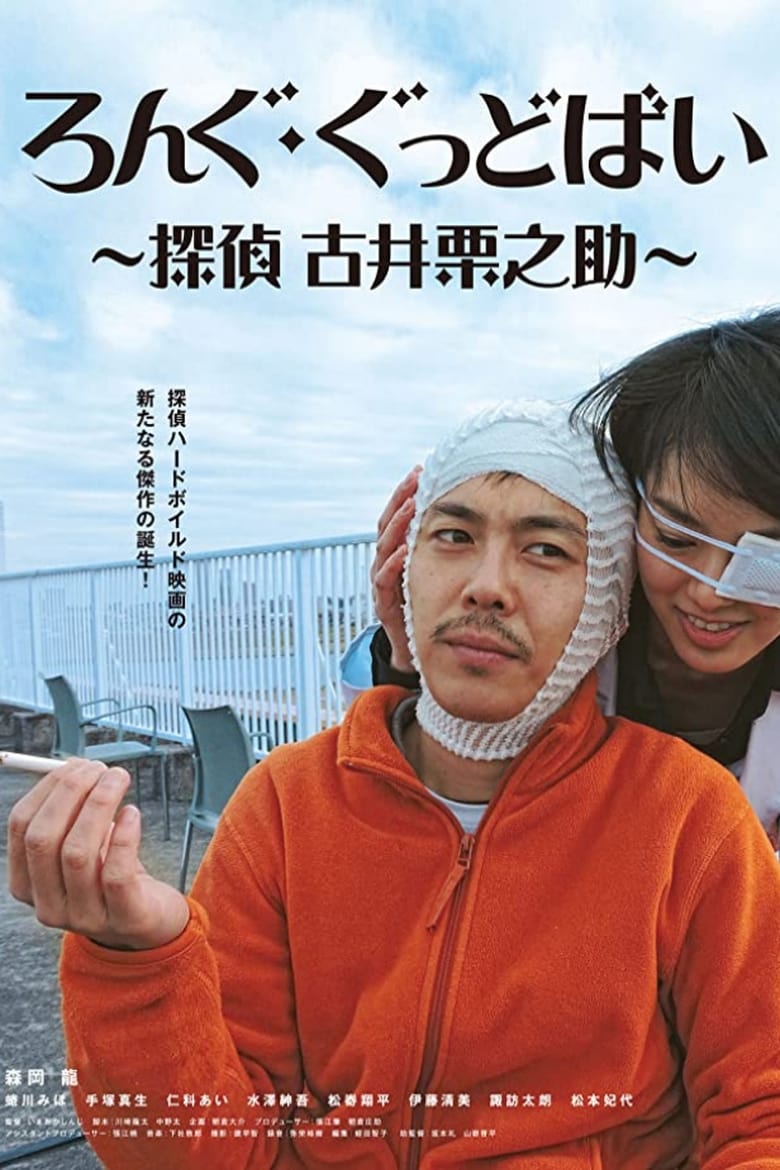 Poster of Long Goodbye: Tantei Furui Kurinosuke