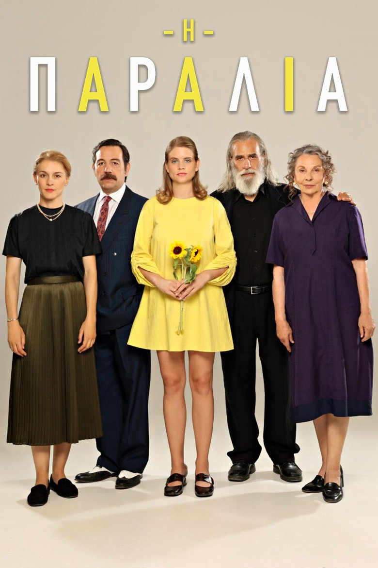 Poster of Episodes in Η Παραλία - Season 1 - Season 1
