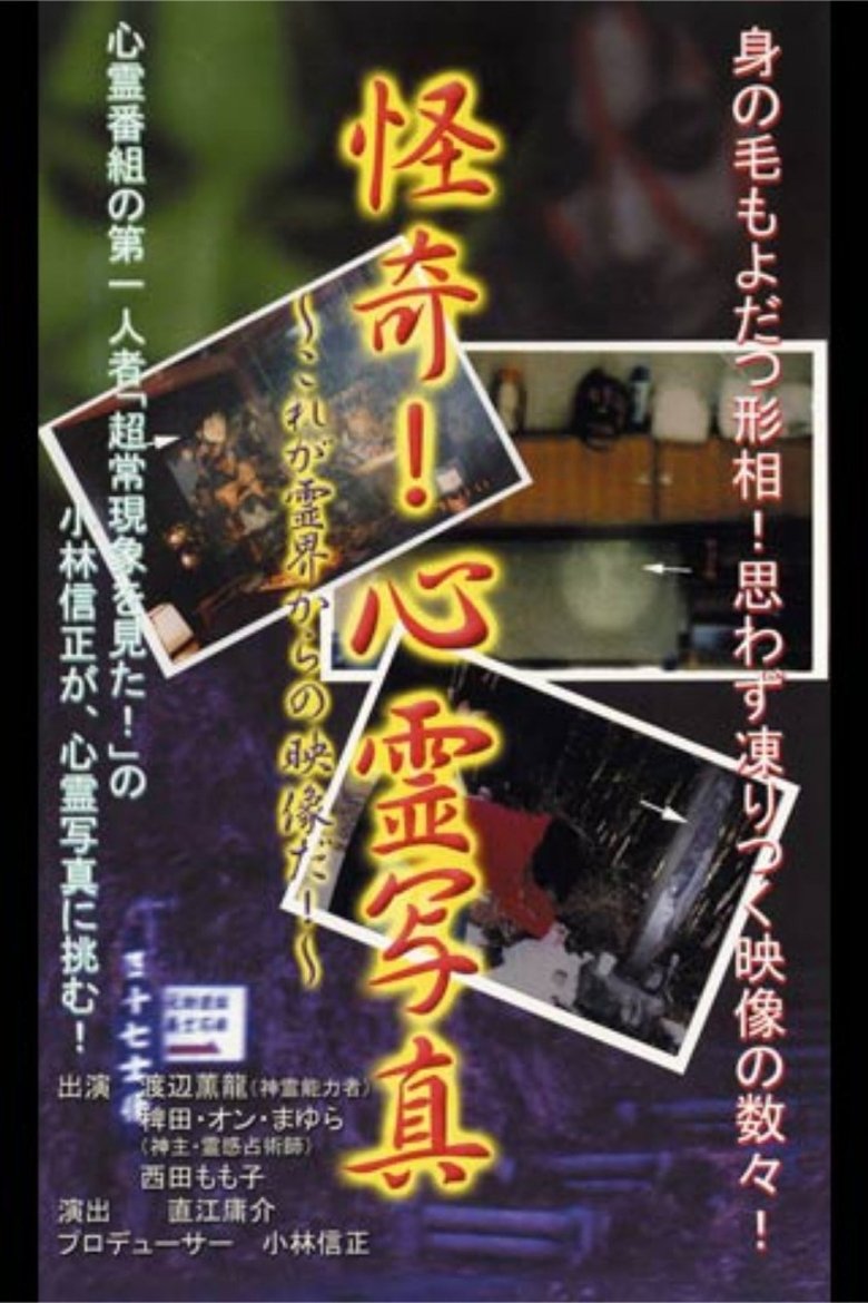 Poster of Kaiki! Shinrei Shashin Kore ga Reikai kara no Eizō da!