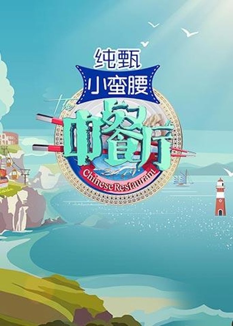 Poster of Cast and Crew in The Chinese Restaurant - Episode 7 (Season 3 - Episode 7) - Episode 7