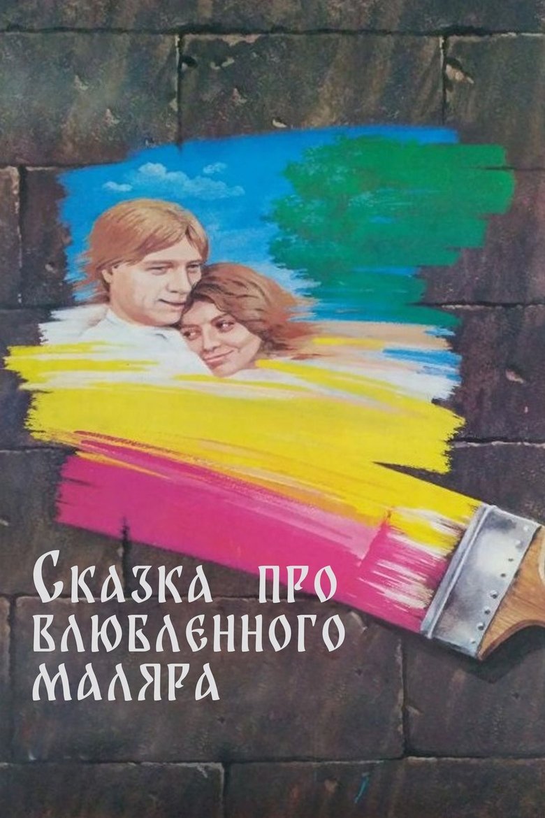 Poster of The Tale About the Enamored Painter