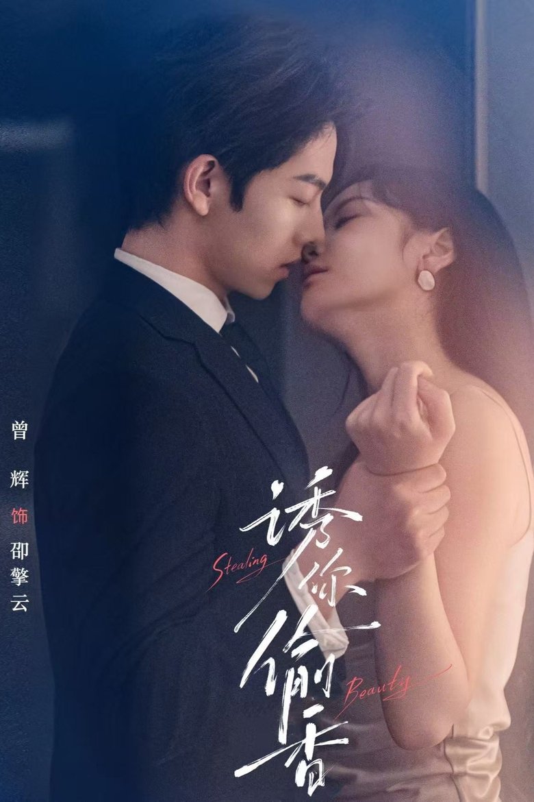 Poster of Episodes in 诱你偷香 - Season 1 - Season 1