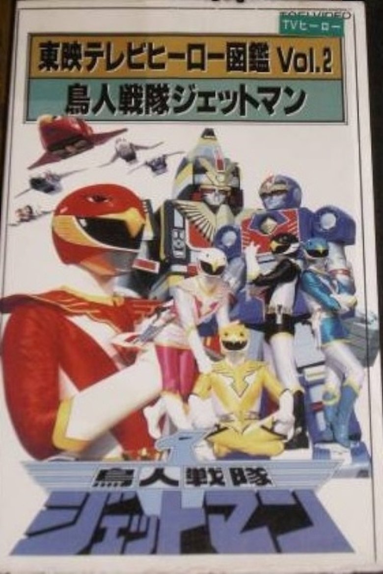 Poster of Toei TV Hero Encyclopedia Vol. 2: Chojin Sentai Jetman