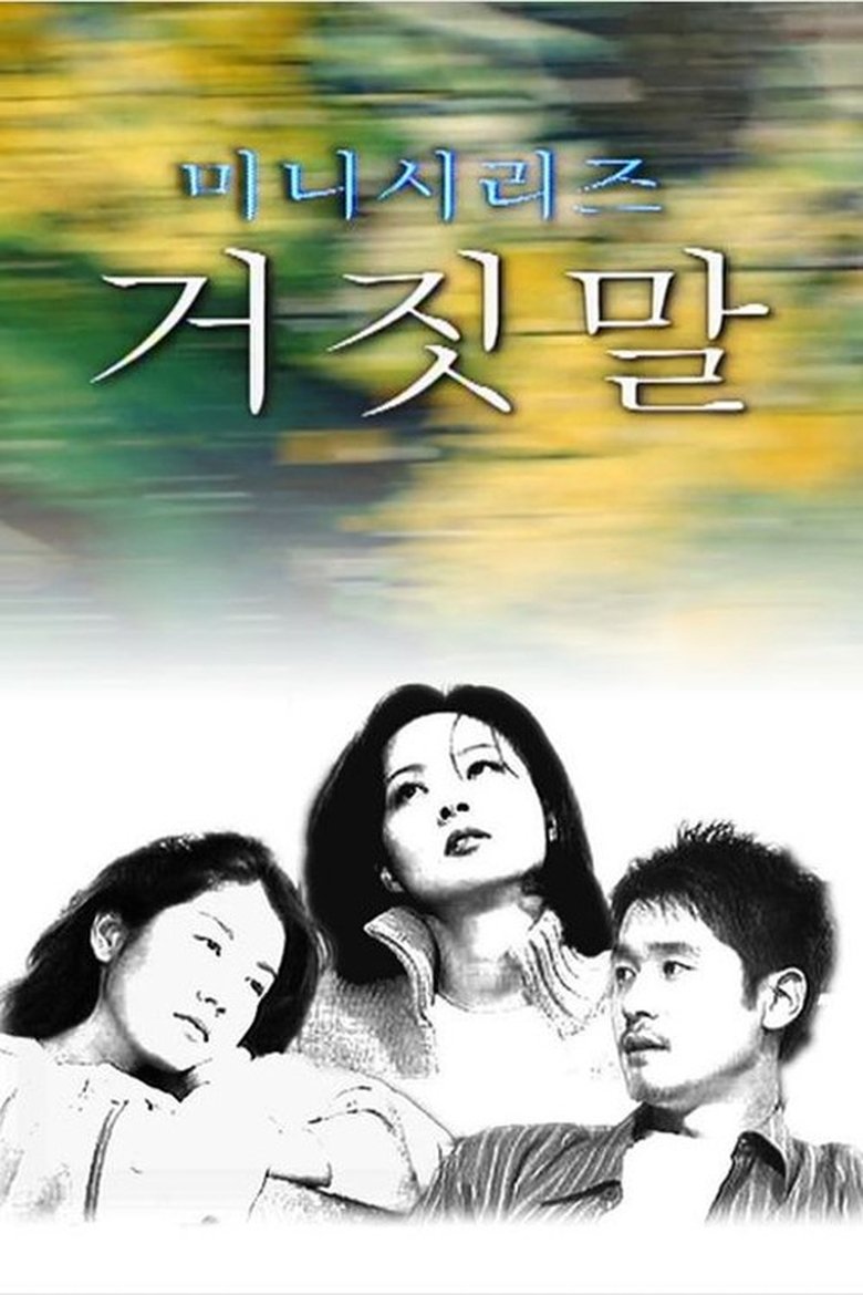Poster of Episodes in 거짓말 - Season 1 - Season 1