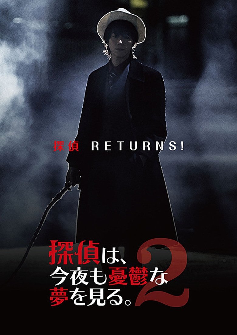 Poster of 探偵は、今夜も憂鬱な夢を見る。2