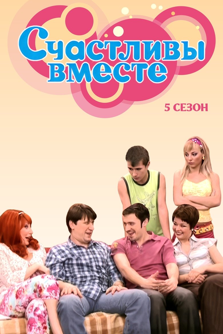 Poster of Episodes in Счастливы Вместе - Season 5 - Season 5