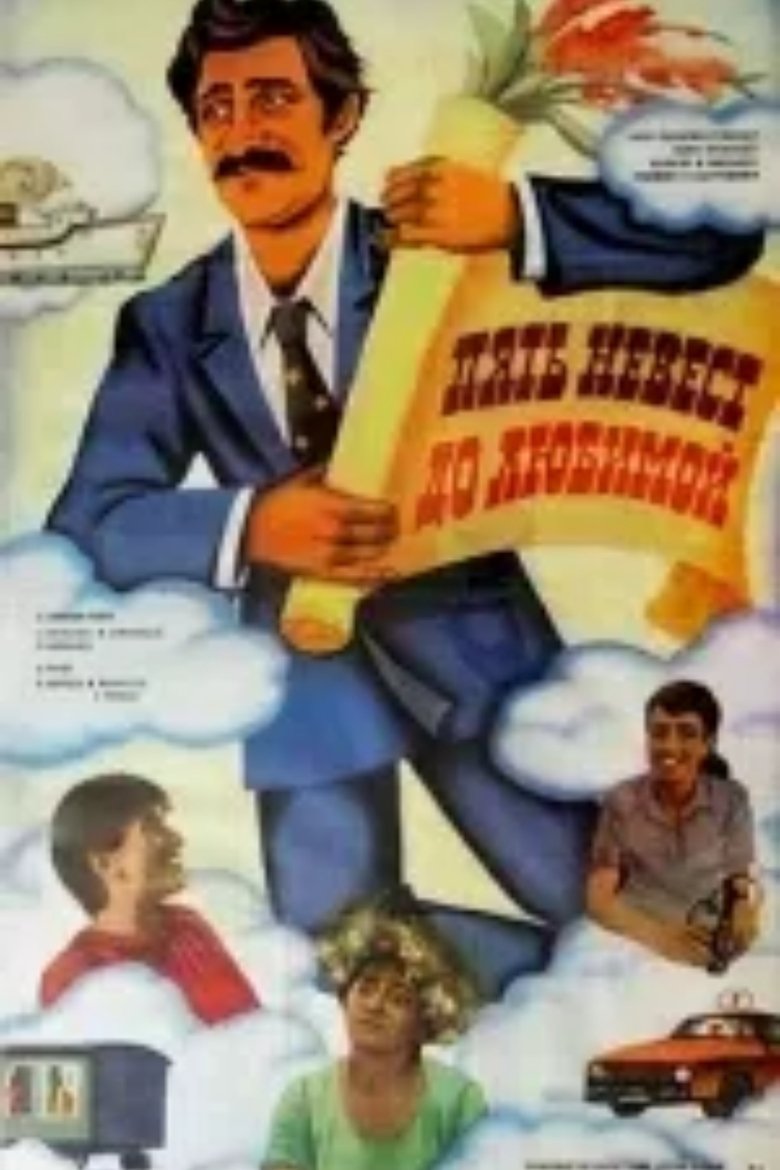 Poster of აქედანა და შენამდე