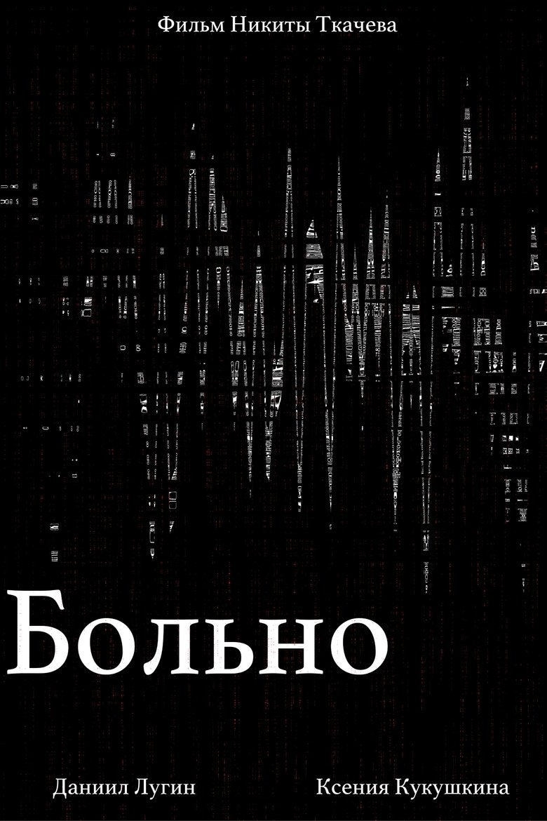 Poster of Больно