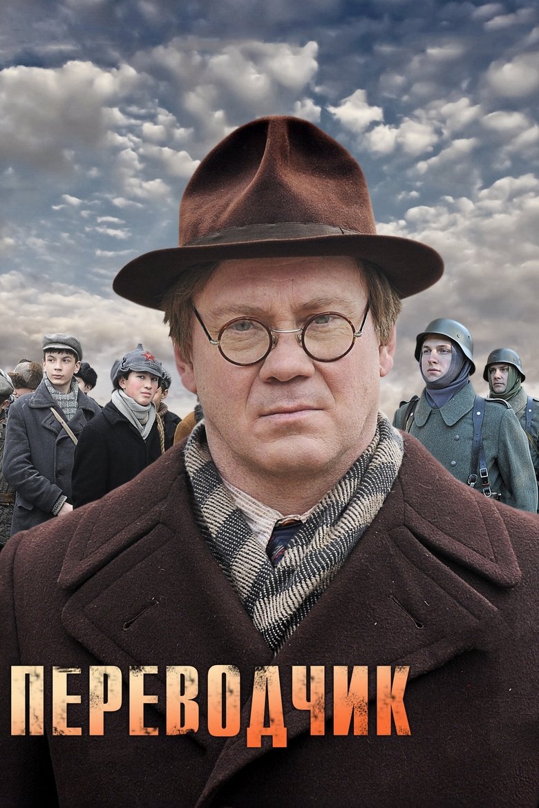Poster of Переводчик