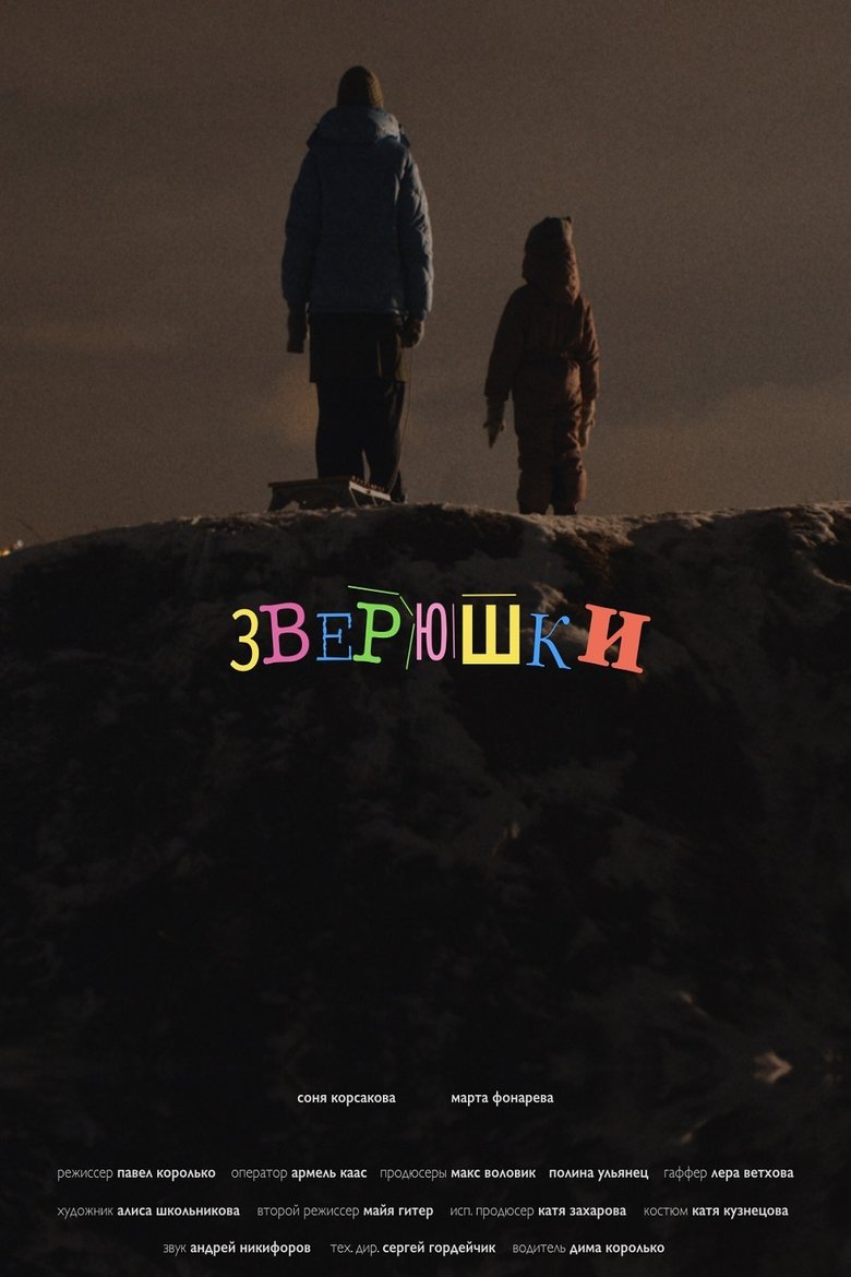 Poster of Зверюшки