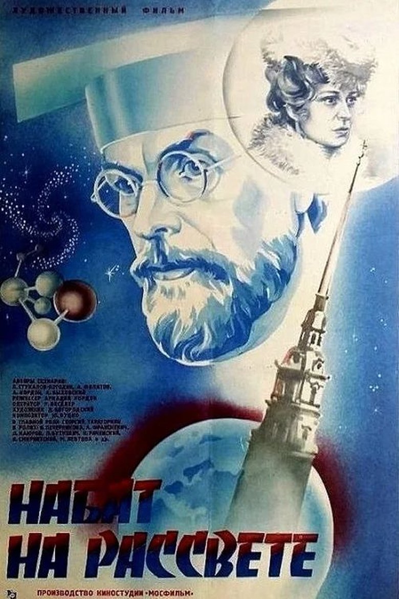 Poster of Набат на рассвете