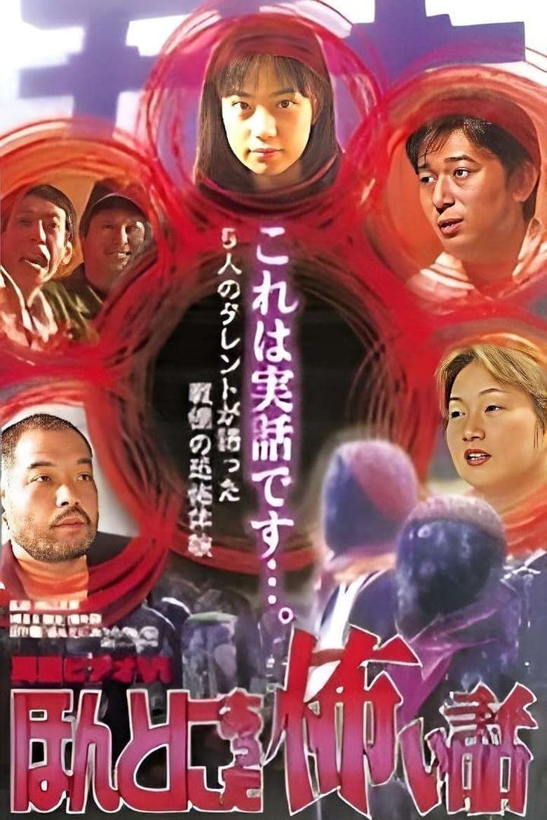 Poster of Shin rei bideo VI: Honto ni atta kowai hanashi - kyôfu tarento taikendan