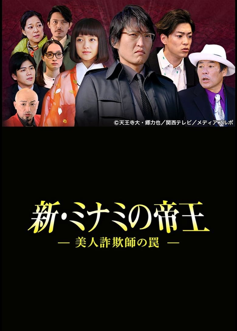 Poster of The King of Minami Returns: A Sweet Swindler's Deadly Trap