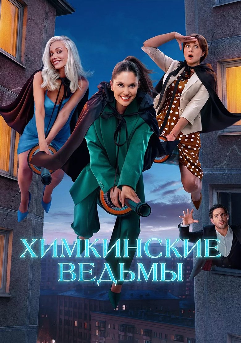 Poster of Химкинские ведьмы