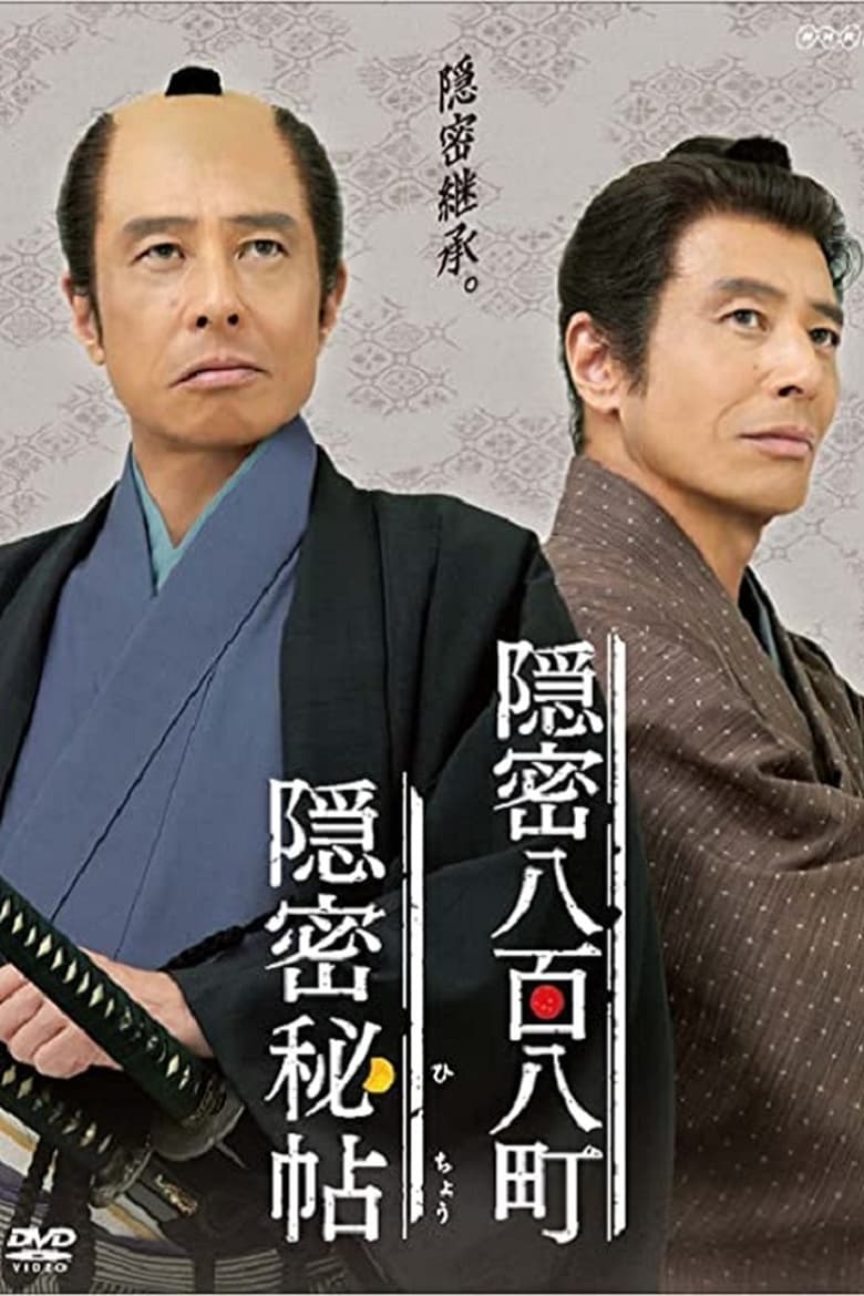 Poster of Onmitsu Hicho