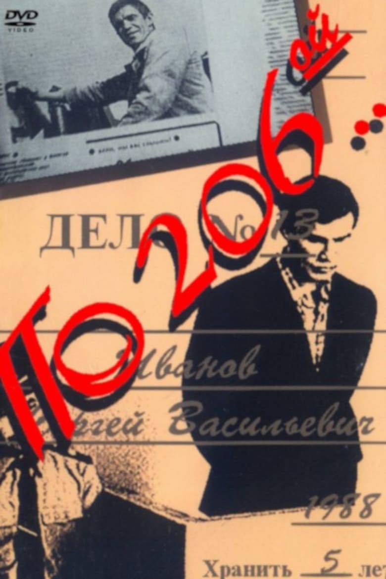 Poster of По 206-й...