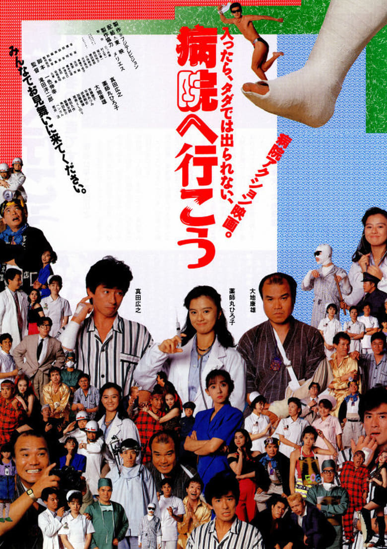 Poster of Let's Go to the Hospital