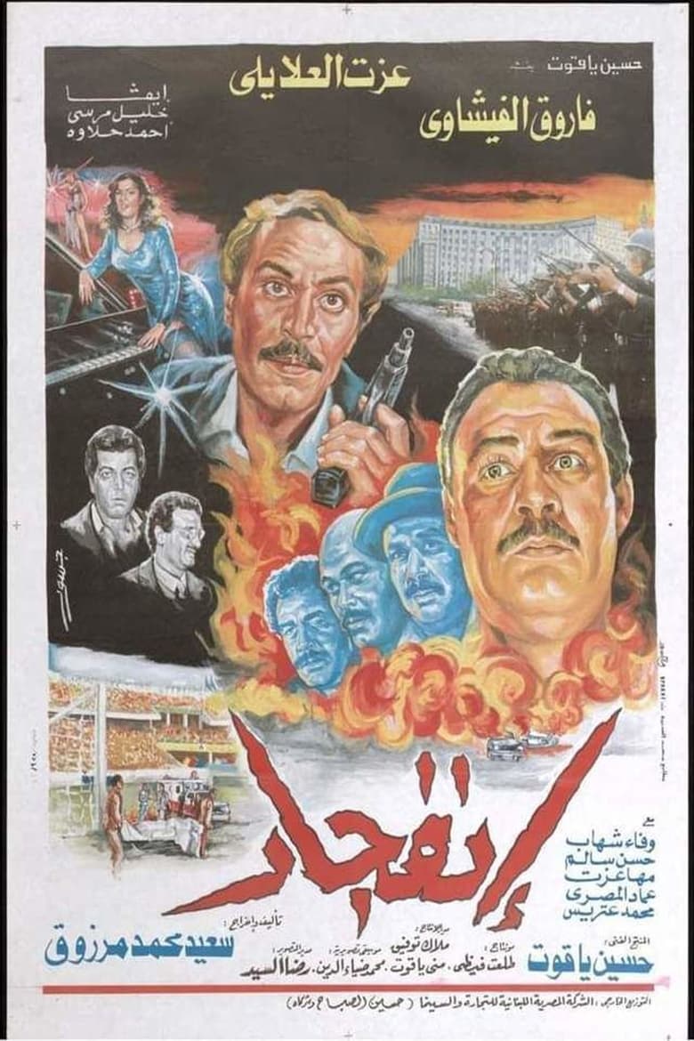 Poster of إنفجار