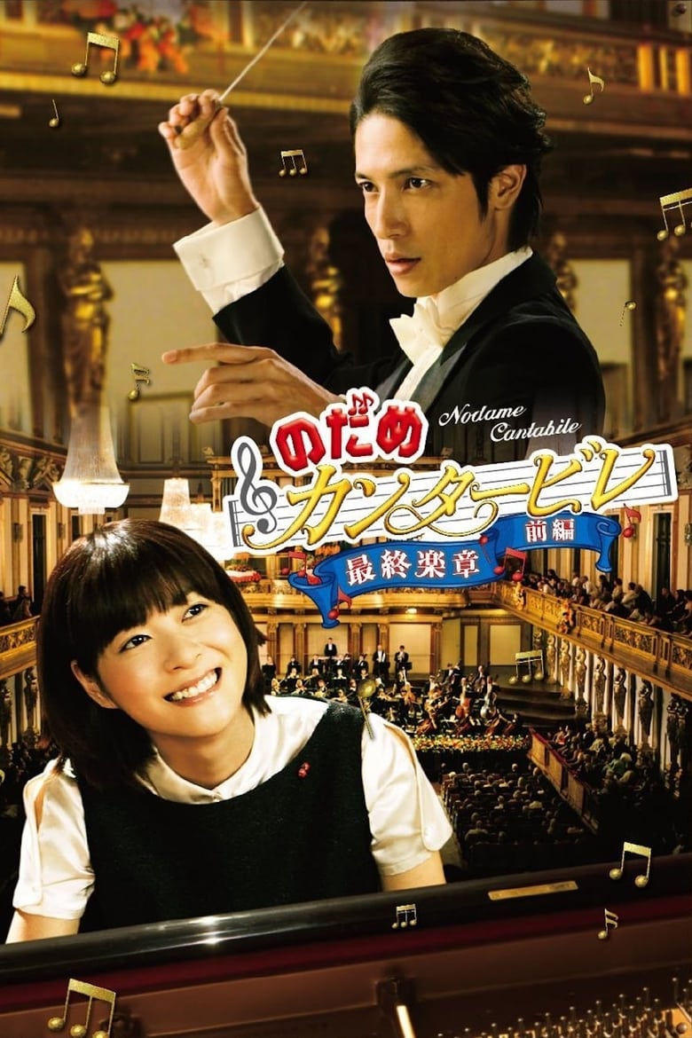 Poster of Nodame Cantabile: The Movie I