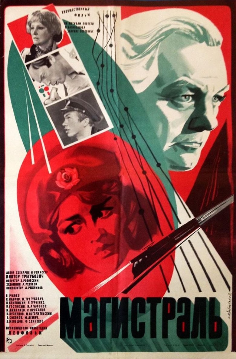 Poster of Магистраль