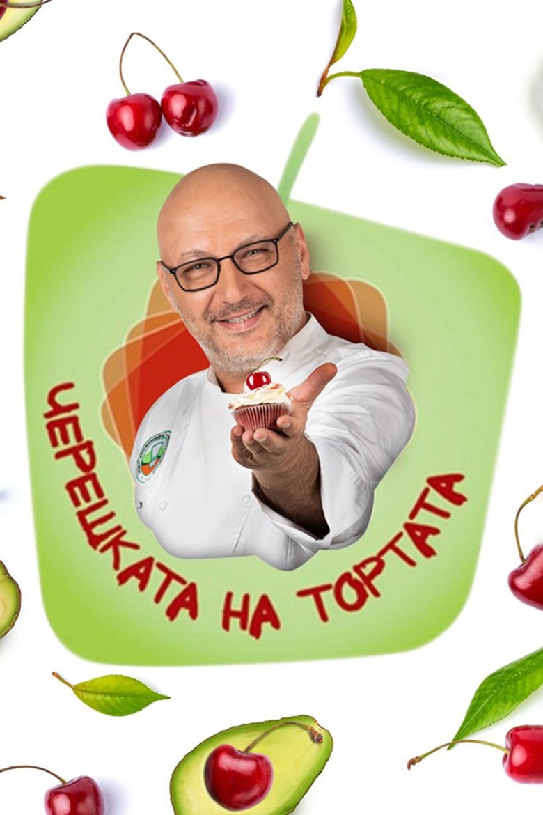 Poster of Come Dine with Me (Bulgarian TV Show)