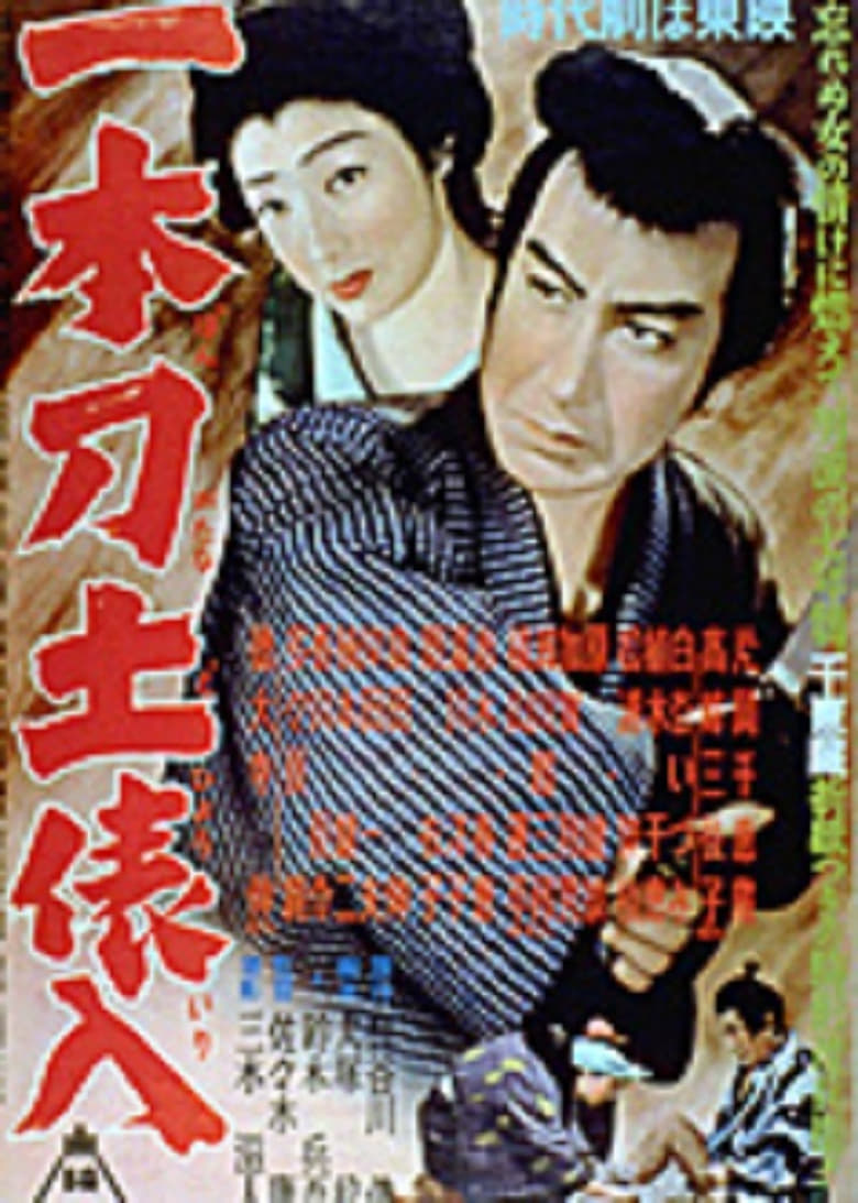 Poster of 一本刀土俵入　
