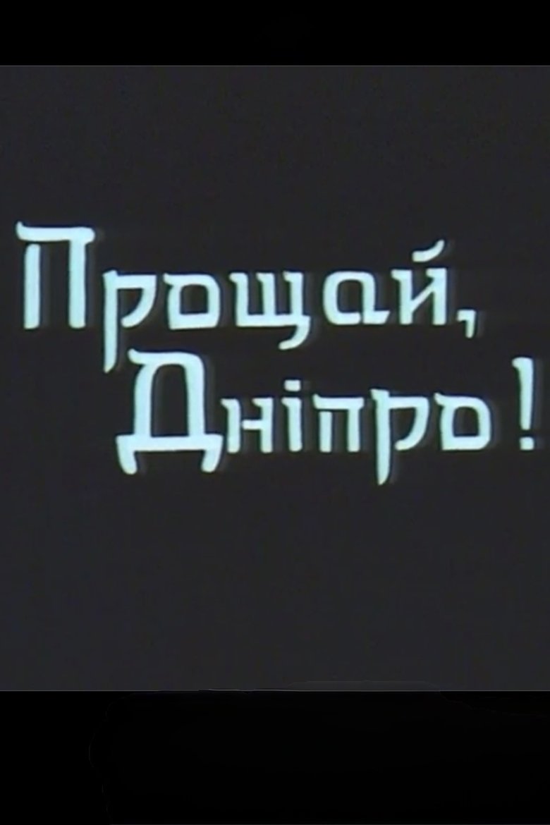 Poster of Farewell, Dnipro!