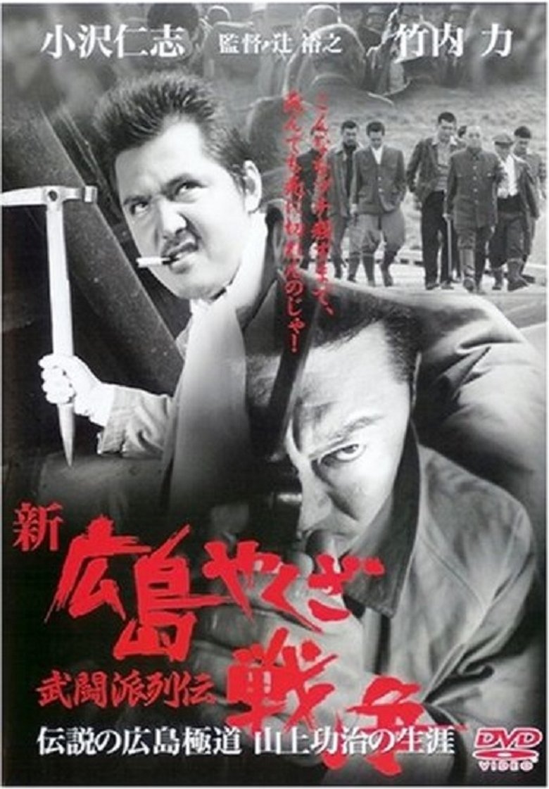 Poster of New Hiroshima Yakuza War: Chronicles of The Martial Factions