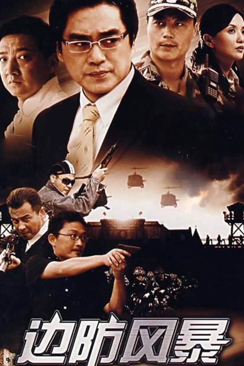 Poster of 边防风暴