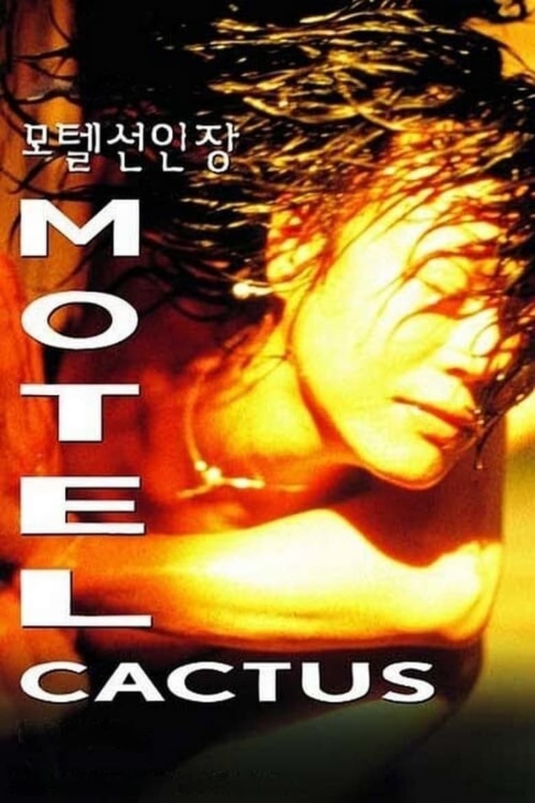Poster of Motel Cactus