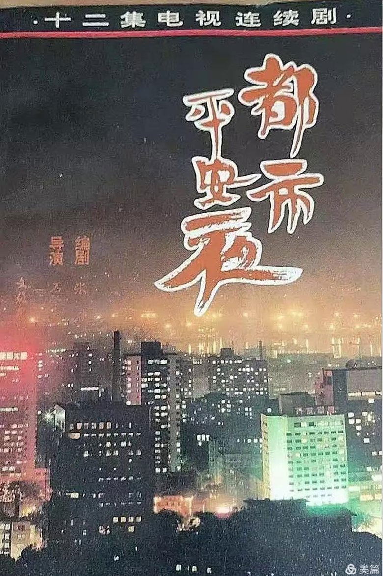 Poster of 都市平安夜