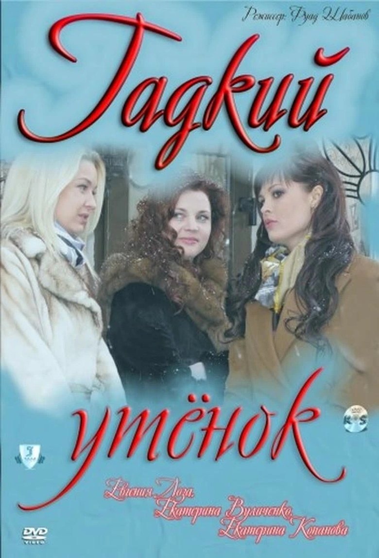 Poster of The Ugly Duckling