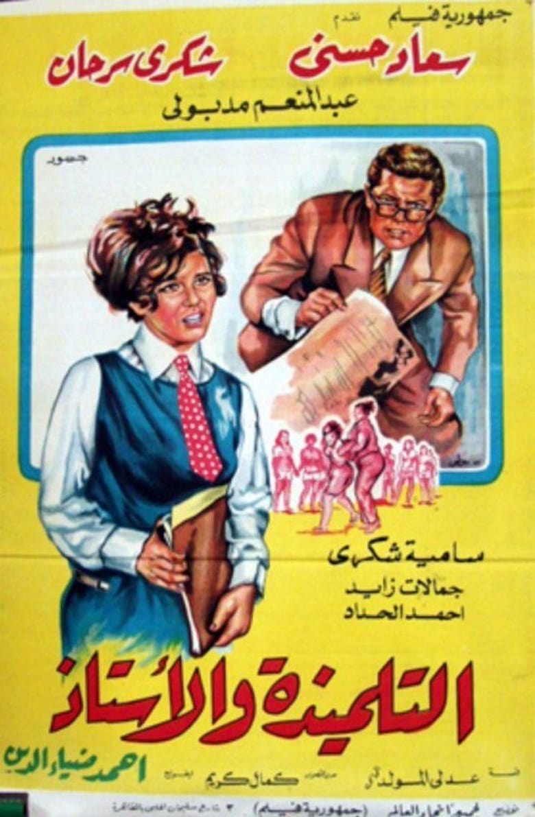 Poster of ُُThe Student And The Teacher