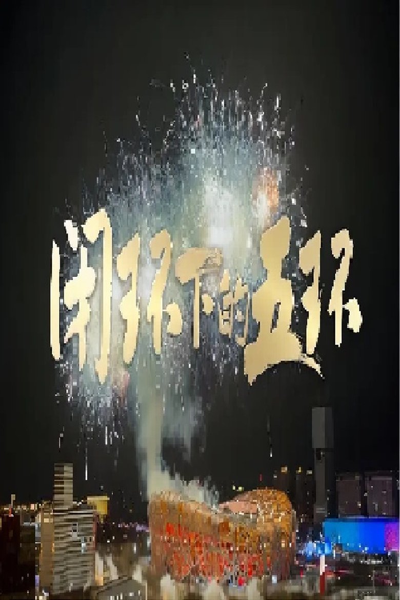 Poster of 闭环下的五环