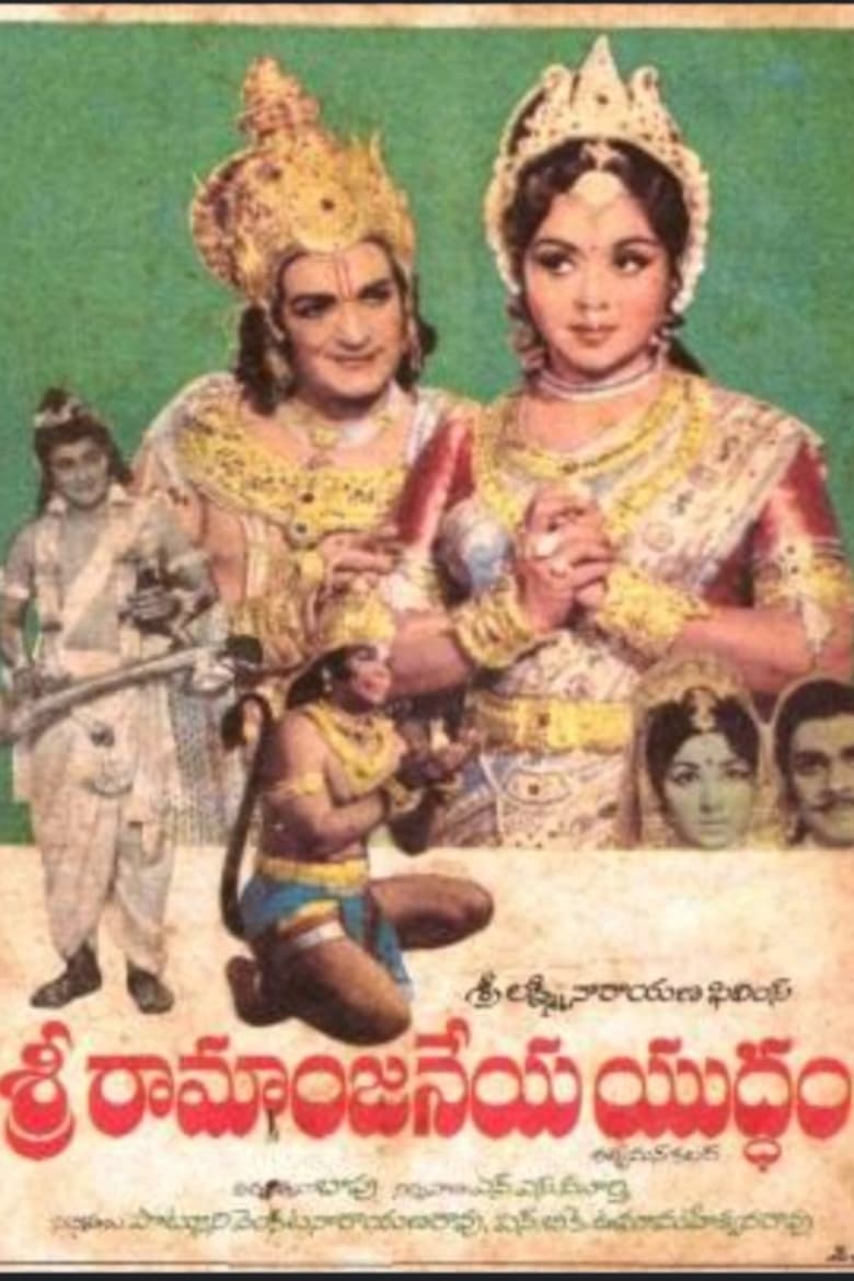 Poster of Sri Ramaanjaneya Yuddham